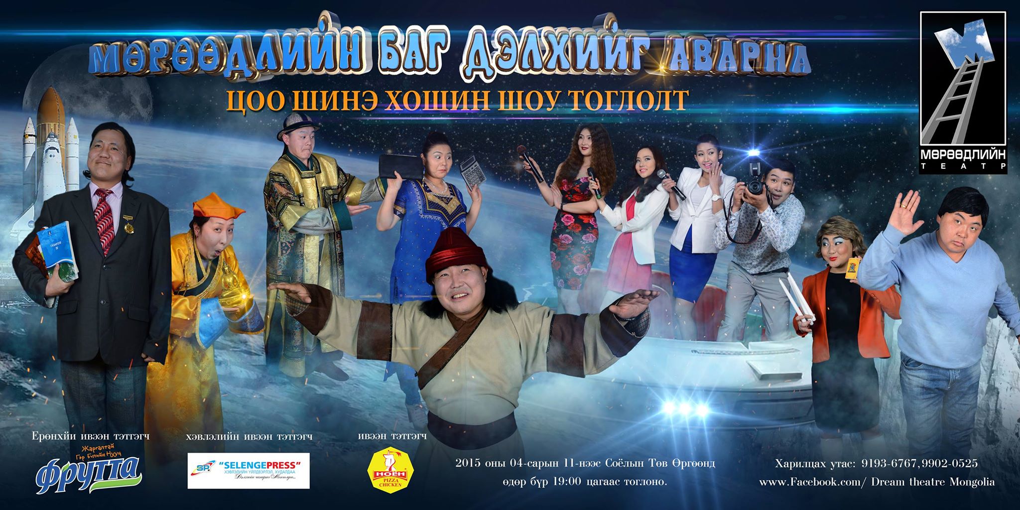 “Мөрөөдлийн баг Дэлхийг аварна” хошин шоу тоглолт энэ сарын 11-нээс эхэлнэ